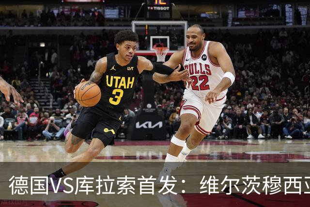 德国VS库拉索首发：维尔茨穆西亚拉配萨内 诺伊尔首发