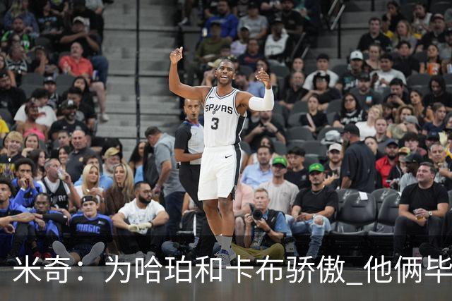 米奇：为哈珀&卡布骄傲 他俩毕竟还是新秀 却已站在总决赛舞台