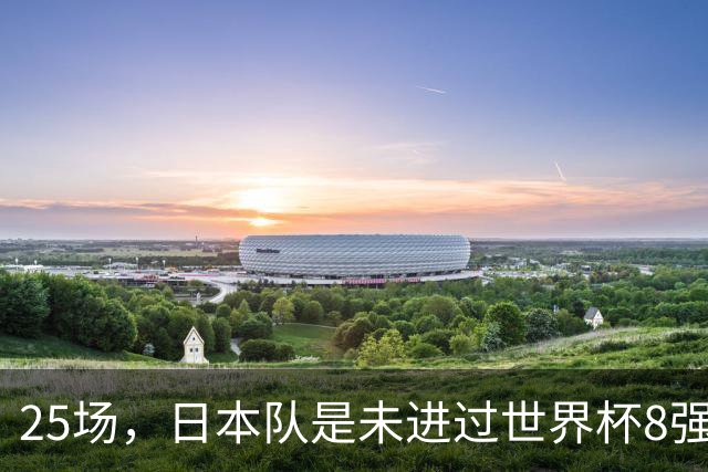 25场，日本队是未进过世界杯8强的球队里参赛场次最多的